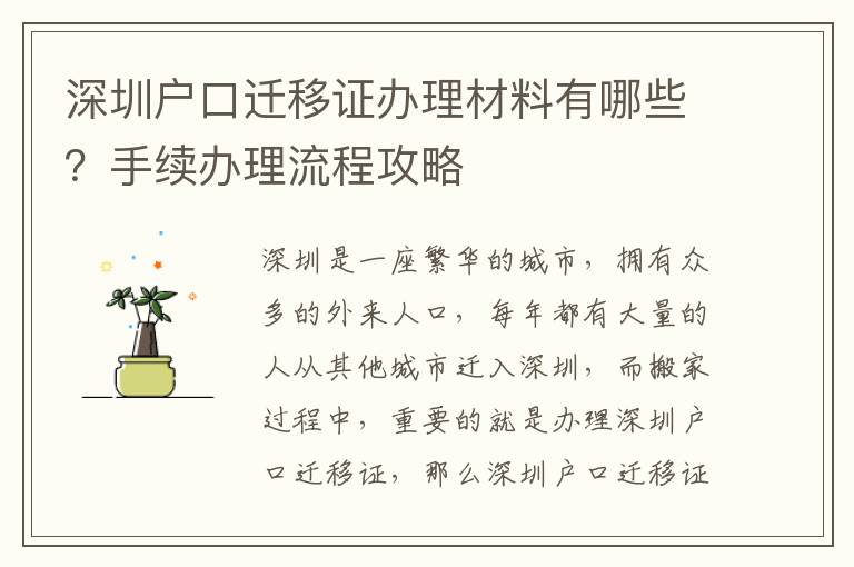 深圳戶口遷移證辦理材料有哪些？手續(xù)辦理流程攻略