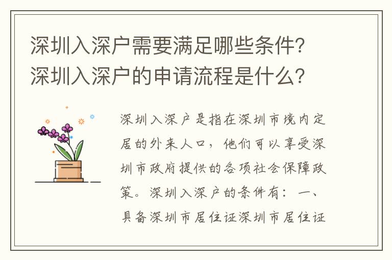 深圳入深戶需要滿足哪些條件？深圳入深戶的申請流程是什么？