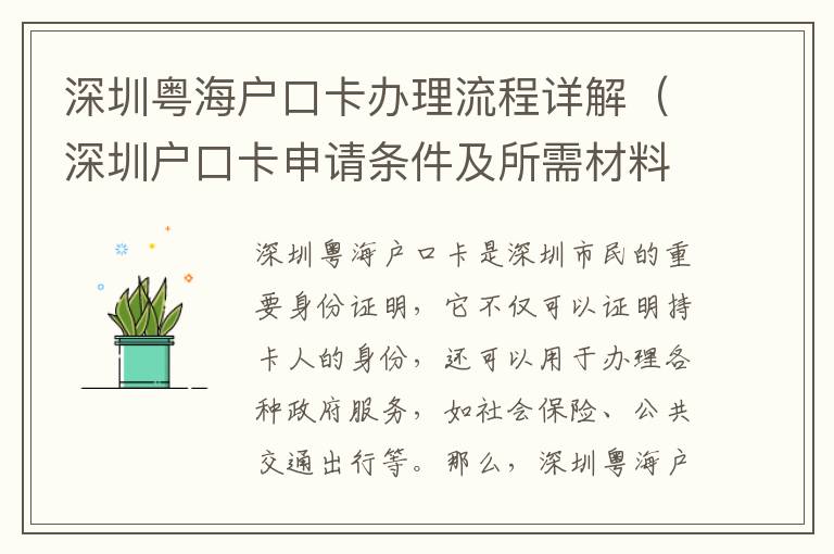 深圳粵海戶(hù)口卡辦理流程詳解（深圳戶(hù)口卡申請(qǐng)條件及所需材料）