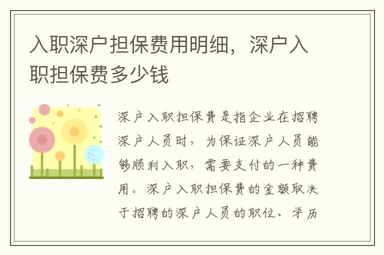 入職深戶擔(dān)保費(fèi)用明細(xì)，深戶入職擔(dān)保費(fèi)多少錢