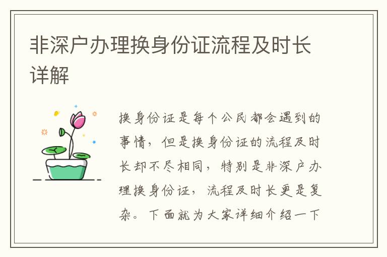非深戶辦理換身份證流程及時(shí)長詳解