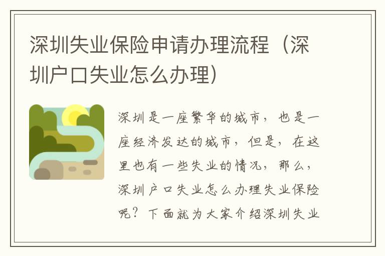 深圳失業(yè)保險(xiǎn)申請(qǐng)辦理流程（深圳戶口失業(yè)怎么辦理）