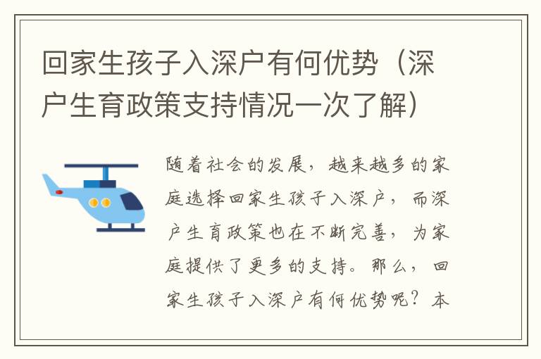 回家生孩子入深戶有何優(yōu)勢（深戶生育政策支持情況一次了解）