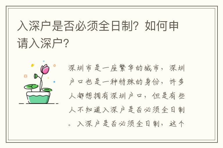 入深戶是否必須全日制？如何申請入深戶？