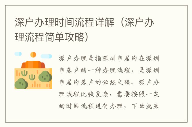 深戶辦理時(shí)間流程詳解（深戶辦理流程簡(jiǎn)單攻略）