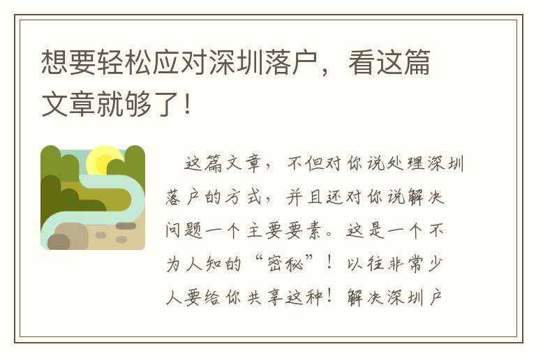 想要輕松應(yīng)對(duì)深圳落戶，看這篇文章就夠了！
