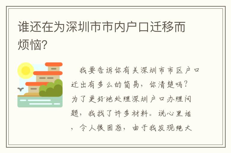 誰(shuí)還在為深圳市市內(nèi)戶口遷移而煩惱？