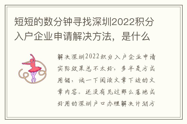短短的數分鐘尋找深圳2022積分入戶企業申請解決方法，是什么感覺？