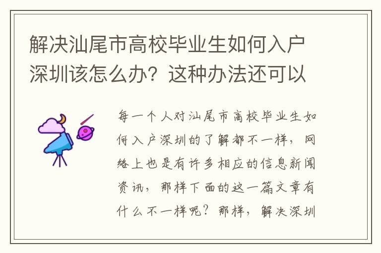 解決汕尾市高校畢業生如何入戶深圳該怎么辦？這種辦法還可以處理