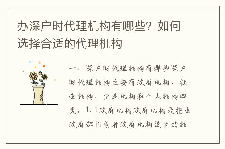 辦深戶時代理機構(gòu)有哪些？如何選擇合適的代理機構(gòu)