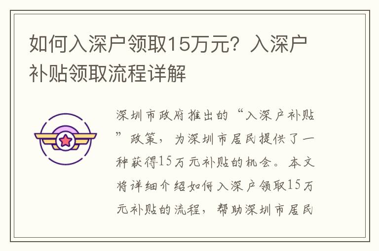 如何入深戶領取15萬元？入深戶補貼領取流程詳解