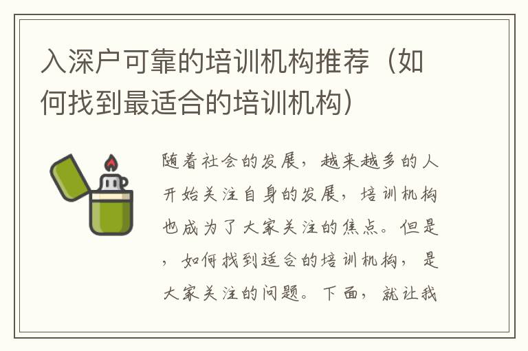 入深戶可靠的培訓(xùn)機(jī)構(gòu)推薦（如何找到最適合的培訓(xùn)機(jī)構(gòu)）