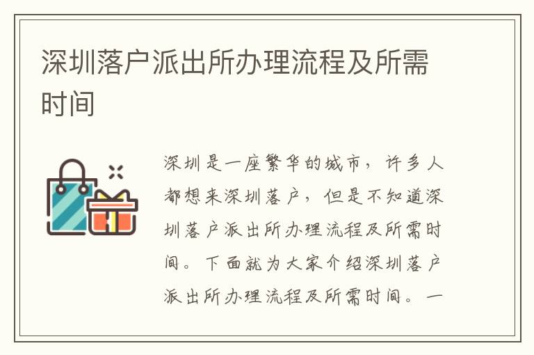 深圳落戶派出所辦理流程及所需時間