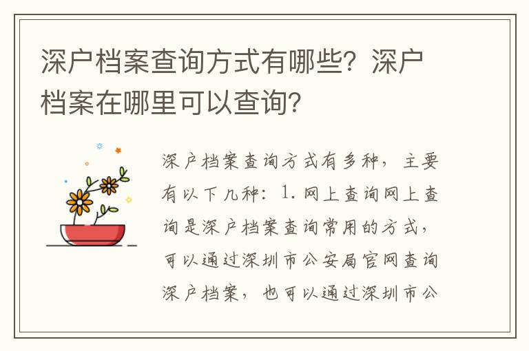 深戶檔案查詢方式有哪些？深戶檔案在哪里可以查詢？