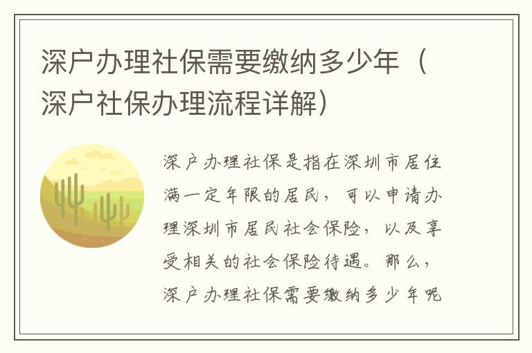 深戶(hù)辦理社保需要繳納多少年（深戶(hù)社保辦理流程詳解）