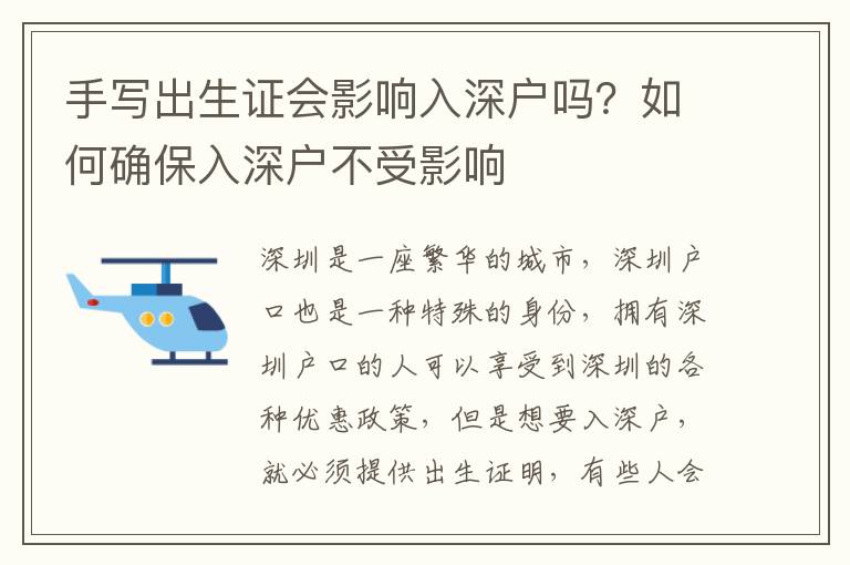 手寫出生證會影響入深戶嗎？如何確保入深戶不受影響