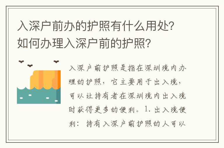 入深戶(hù)前辦的護(hù)照有什么用處？如何辦理入深戶(hù)前的護(hù)照？