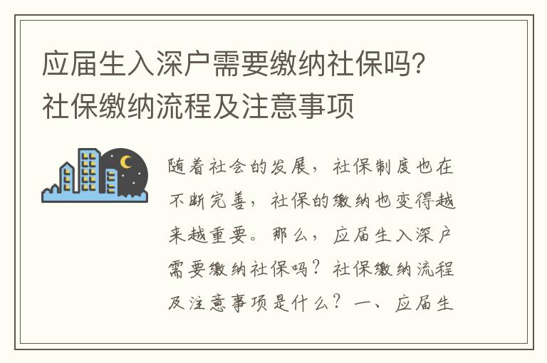 應(yīng)屆生入深戶需要繳納社保嗎？社保繳納流程及注意事項