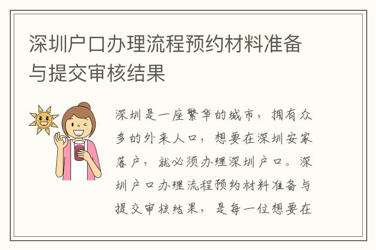 深圳戶口辦理流程預(yù)約材料準(zhǔn)備與提交審核結(jié)果