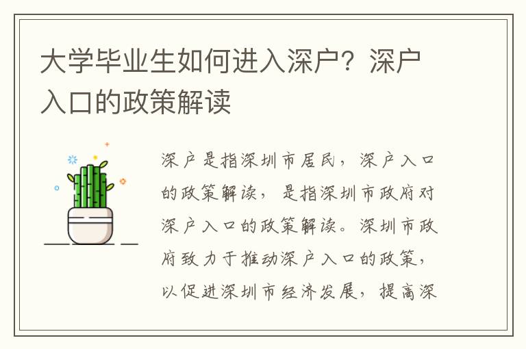 大學畢業(yè)生如何進入深戶？深戶入口的政策解讀