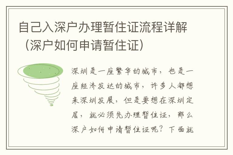 自己入深戶辦理暫住證流程詳解（深戶如何申請(qǐng)暫住證）