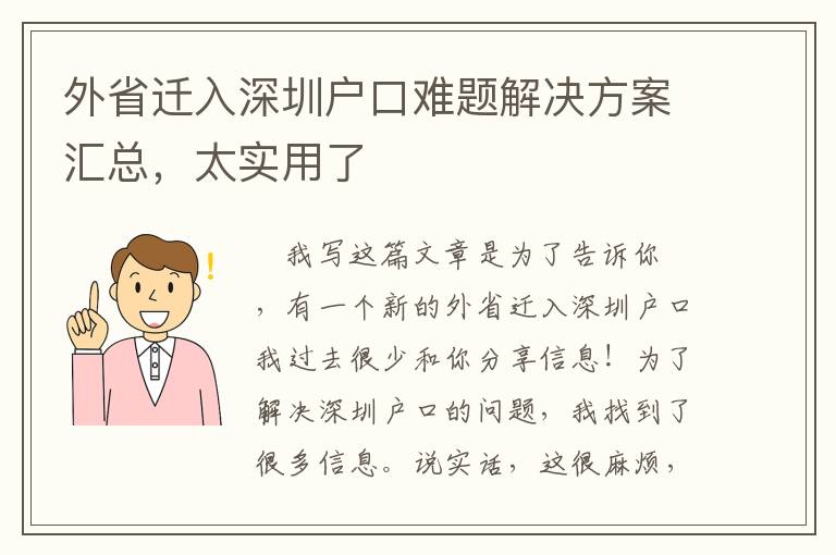 外省遷入深圳戶口難題解決方案匯總，太實(shí)用了