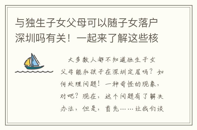 與獨(dú)生子女父母可以隨子女落戶深圳嗎有關(guān)！一起來了解這些核心信息！