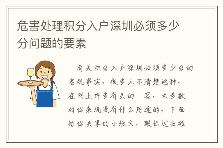 危害處理積分入戶深圳必須多少分問(wèn)題的要素