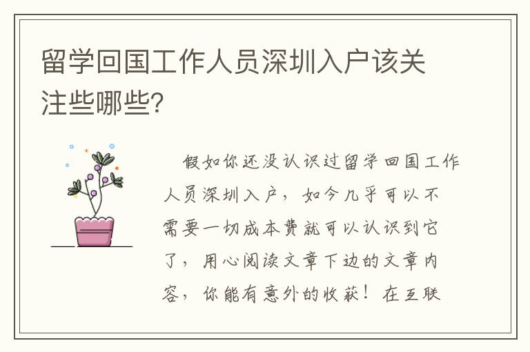 留學(xué)回國(guó)工作人員深圳入戶該關(guān)注些哪些？