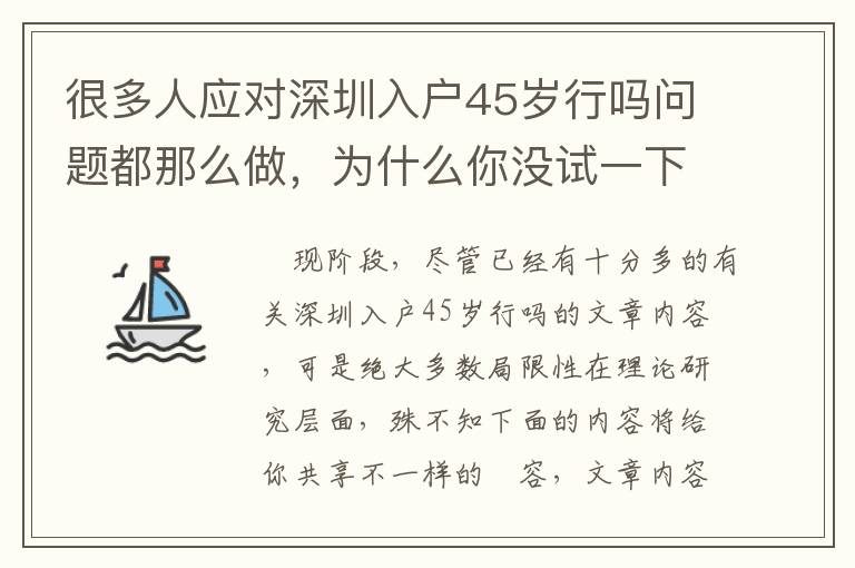 很多人應(yīng)對深圳入戶45歲行嗎問題都那么做，為什么你沒試一下？