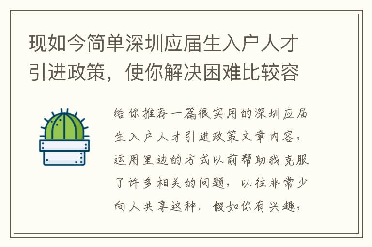 現如今簡單深圳應屆生入戶人才引進政策，使你解決困難比較容易了，或是更困難了？