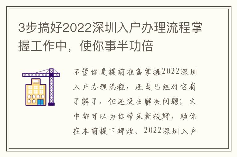 3步搞好2022深圳入戶辦理流程掌握工作中，使你事半功倍
