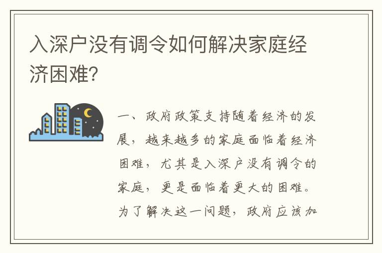 入深戶沒有調(diào)令如何解決家庭經(jīng)濟困難？