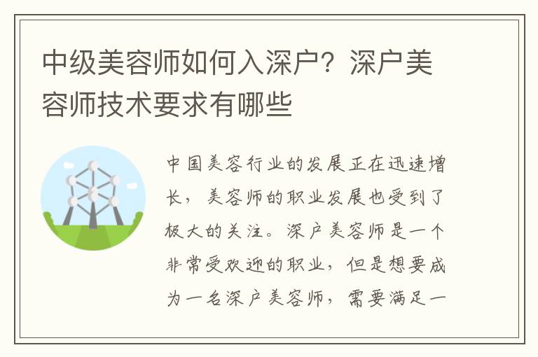 中級美容師如何入深戶？深戶美容師技術(shù)要求有哪些