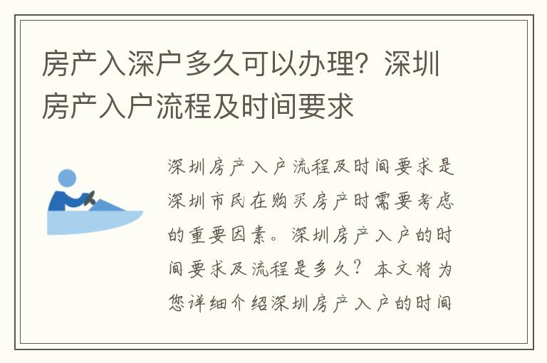 房產入深戶多久可以辦理？深圳房產入戶流程及時間要求