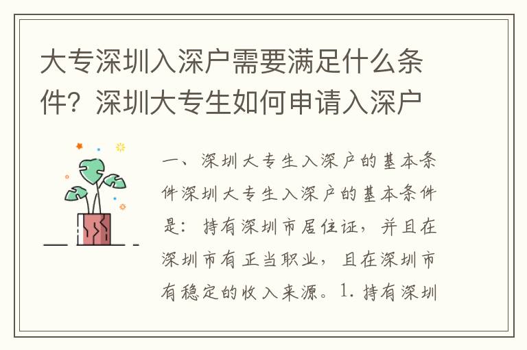 大專(zhuān)深圳入深戶(hù)需要滿(mǎn)足什么條件？深圳大專(zhuān)生如何申請(qǐng)入深戶(hù)