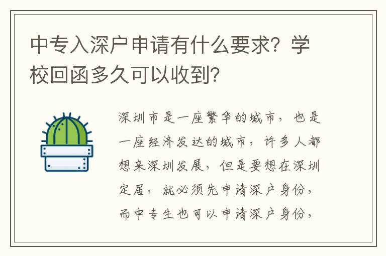 中專入深戶申請(qǐng)有什么要求？學(xué)校回函多久可以收到？