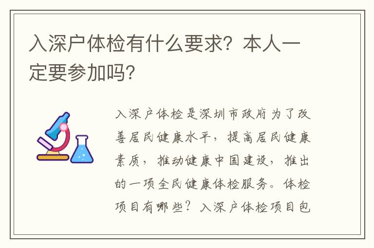 入深戶體檢有什么要求？本人一定要參加嗎？