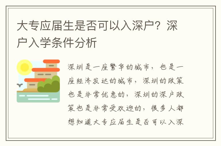 大專應(yīng)屆生是否可以入深戶？深戶入學(xué)條件分析