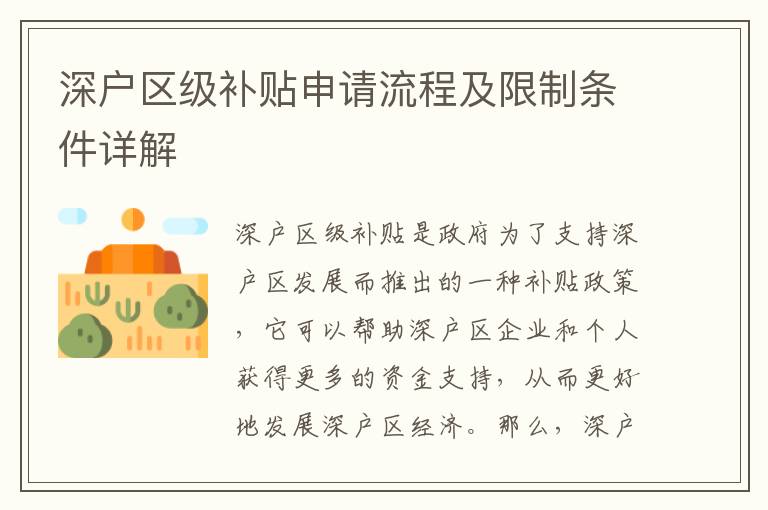 深戶區(qū)級(jí)補(bǔ)貼申請(qǐng)流程及限制條件詳解