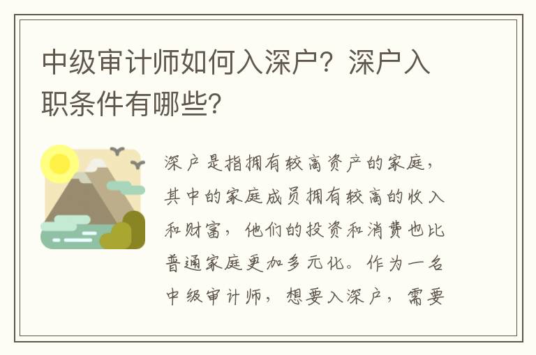 中級(jí)審計(jì)師如何入深戶？深戶入職條件有哪些？