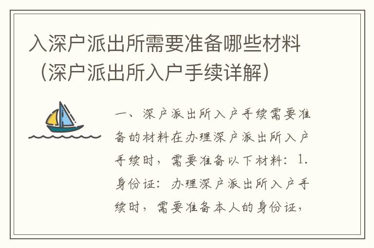 入深戶派出所需要準備哪些材料（深戶派出所入戶手續詳解）