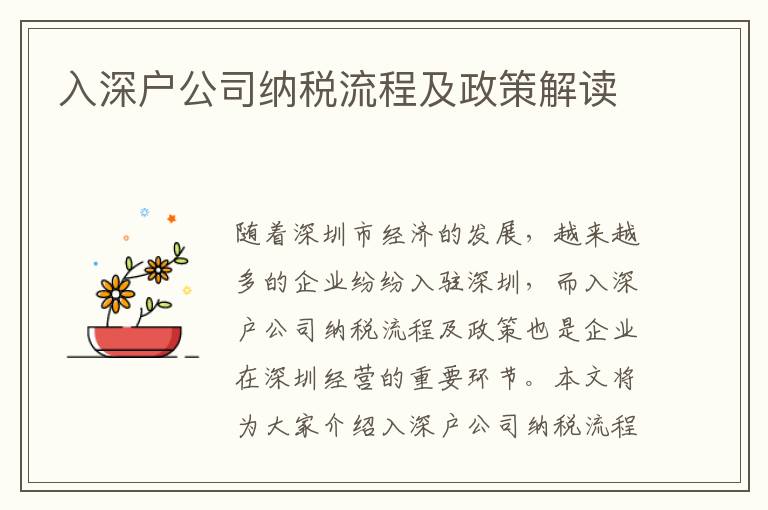 入深戶(hù)公司納稅流程及政策解讀