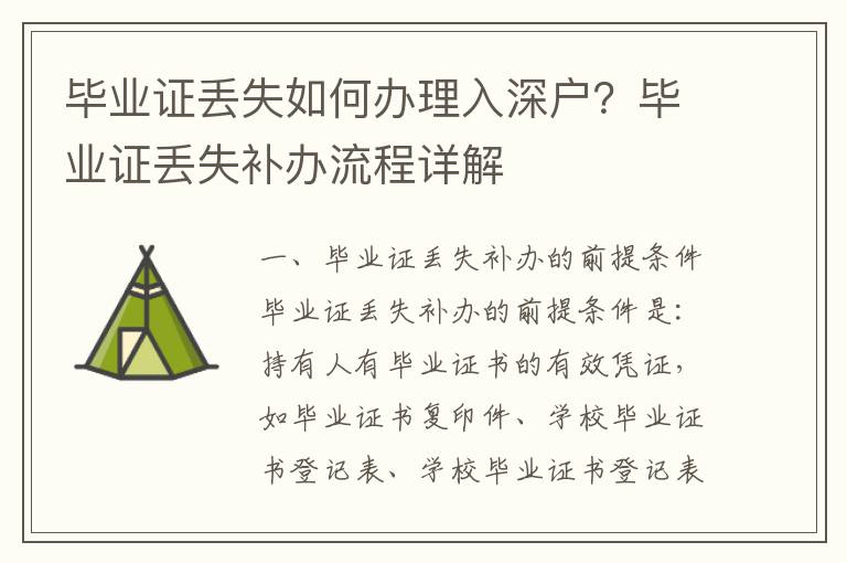 畢業(yè)證丟失如何辦理入深戶？畢業(yè)證丟失補(bǔ)辦流程詳解