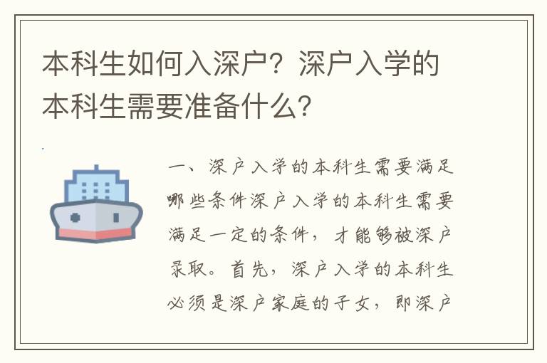 本科生如何入深戶(hù)？深戶(hù)入學(xué)的本科生需要準(zhǔn)備什么？