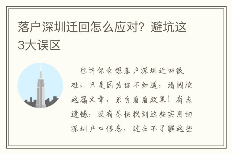落戶深圳遷回怎么應(yīng)對？避坑這3大誤區(qū)