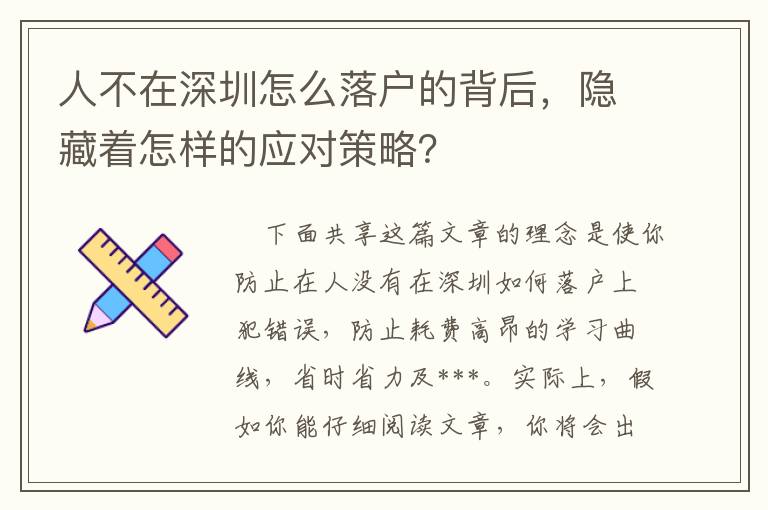 人不在深圳怎么落戶的背后，隱藏著怎樣的應(yīng)對策略？