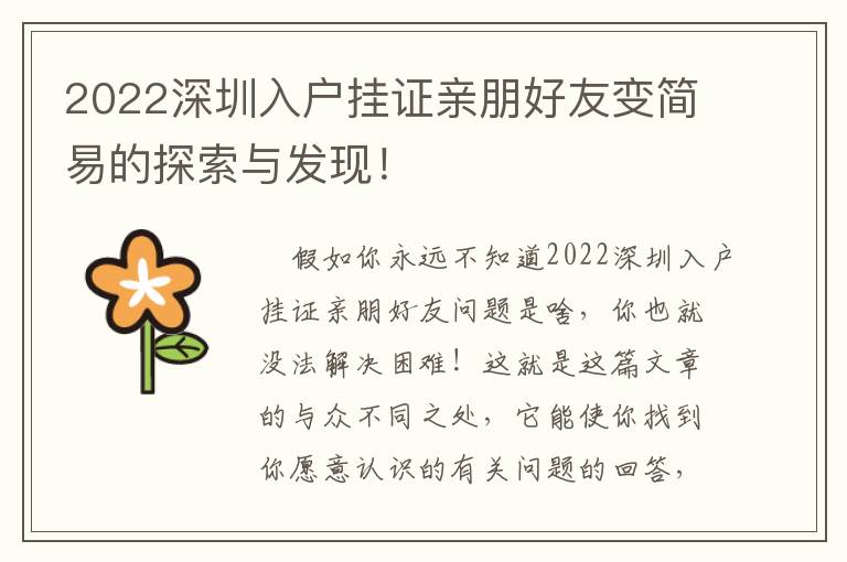 2022深圳入戶掛證親朋好友變簡易的探索與發(fā)現(xiàn)！