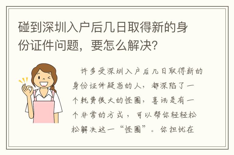 碰到深圳入戶后幾日取得新的身份證件問題，要怎么解決？