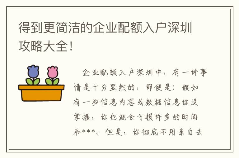 得到更簡(jiǎn)潔的企業(yè)配額入戶深圳攻略大全！